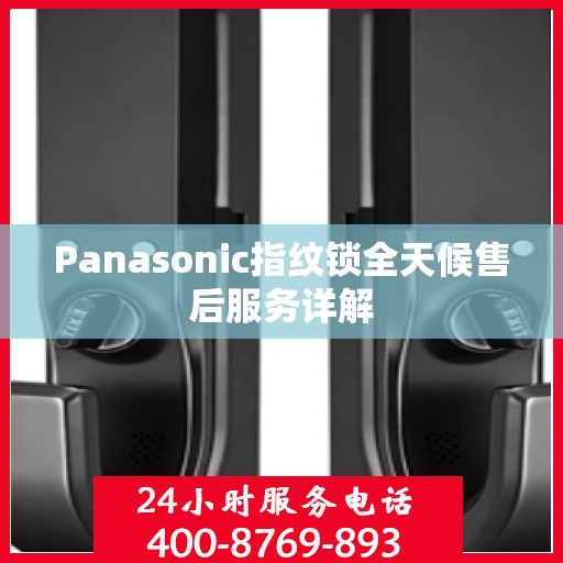 Panasonic指纹锁全天候售后服务详解