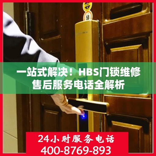 一站式解决！HBS门锁维修售后服务电话全解析