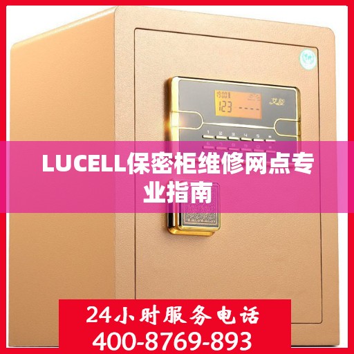 LUCELL保密柜维修网点专业指南