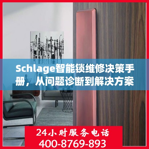 Schlage智能锁维修决策手册，从问题诊断到解决方案的全方位指南