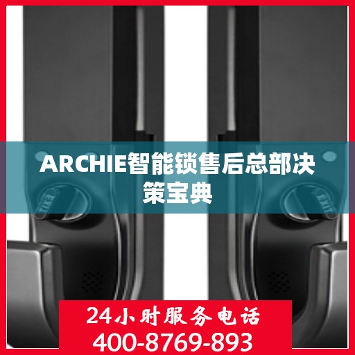 ARCHIE智能锁售后总部决策宝典