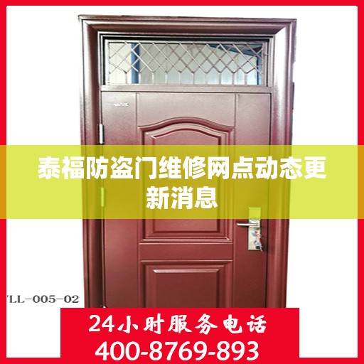 泰福防盗门维修网点动态更新消息