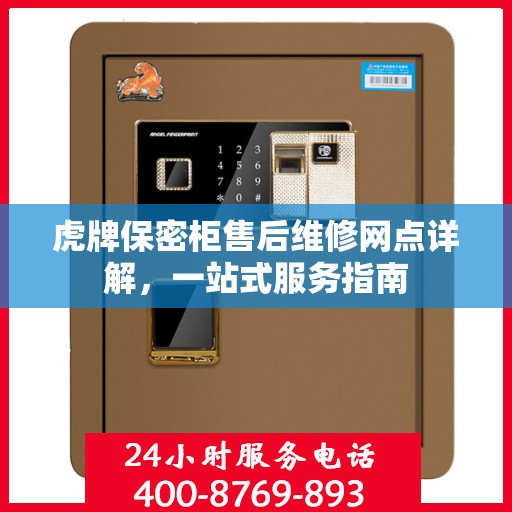 虎牌保密柜售后维修网点详解，一站式服务指南