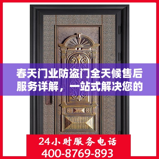 春天门业防盗门全天候售后服务详解，一站式解决您的需求！