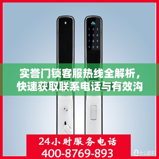 实誉门锁客服热线全解析，快速获取联系电话与有效沟通攻略