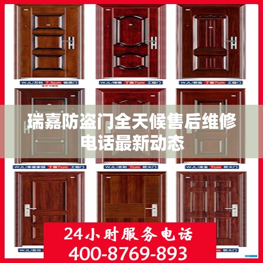 瑞嘉防盗门全天候售后维修电话最新动态