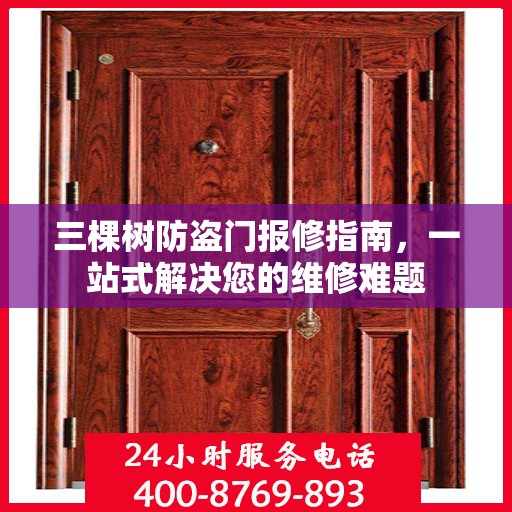 三棵树防盗门报修指南，一站式解决您的维修难题