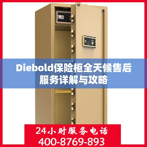 Diebold保险柜全天候售后服务详解与攻略