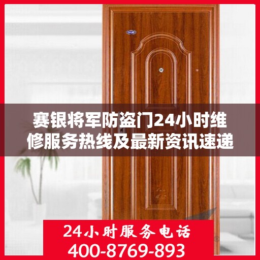 赛银将军防盗门24小时维修服务热线及最新资讯速递