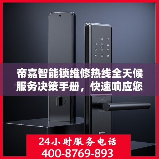 帝嘉智能锁维修热线全天候服务决策手册，快速响应您的维修需求