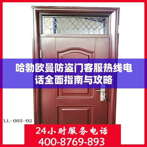 哈勃欧曼防盗门客服热线电话全面指南与攻略