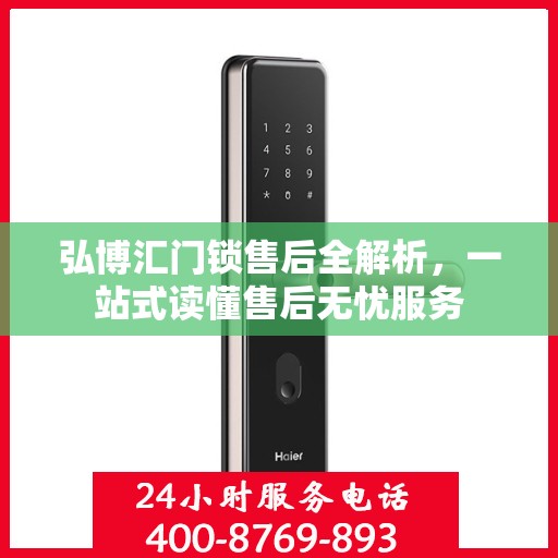 弘博汇门锁售后全解析，一站式读懂售后无忧服务