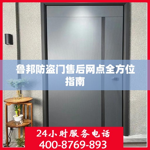 鲁邦防盗门售后网点全方位指南