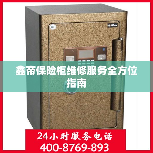 鑫帝保险柜维修服务全方位指南