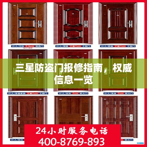 三星防盗门报修指南，权威信息一览