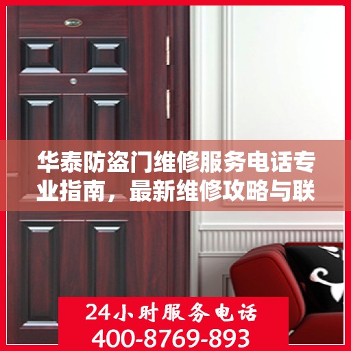 华泰防盗门维修服务电话专业指南，最新维修攻略与联系方式