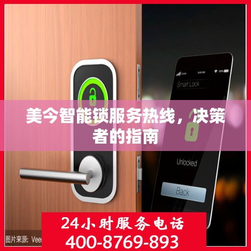 美今智能锁服务热线，决策者的指南