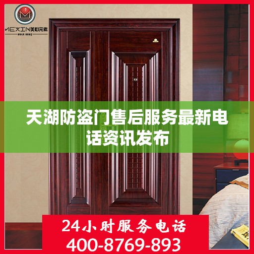 天湖防盗门售后服务最新电话资讯发布
