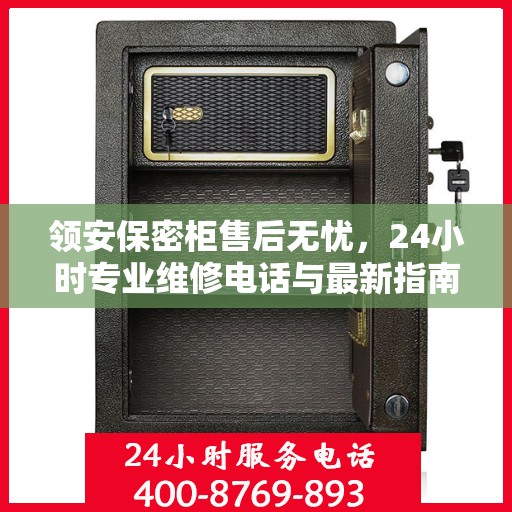 领安保密柜售后无忧，24小时专业维修电话与最新指南攻略