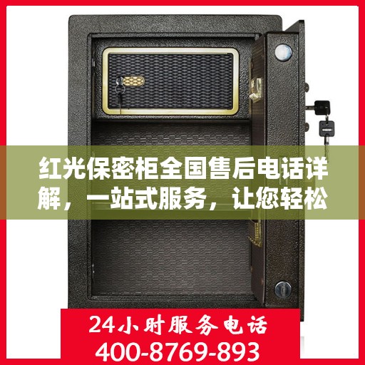 红光保密柜全国售后电话详解，一站式服务，让您轻松读懂售后保障！