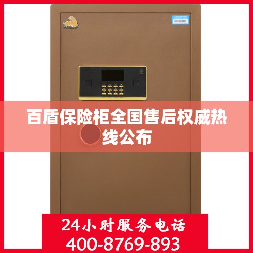 百盾保险柜全国售后权威热线公布