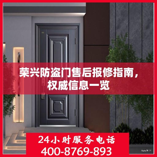 荣兴防盗门售后报修指南，权威信息一览