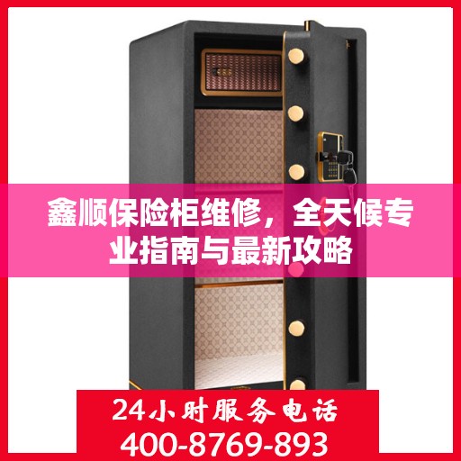 鑫顺保险柜维修，全天候专业指南与最新攻略