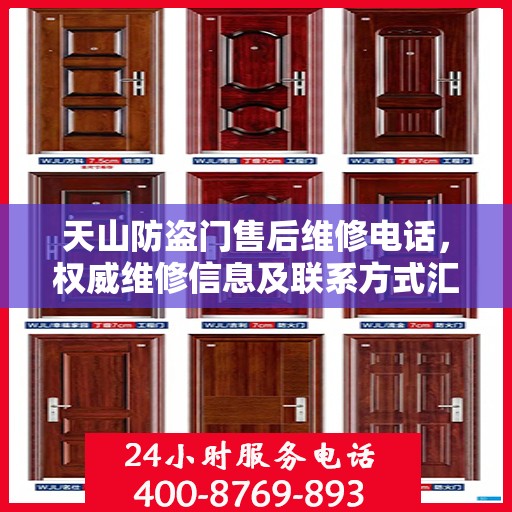 天山防盗门售后维修电话，权威维修信息及联系方式汇总