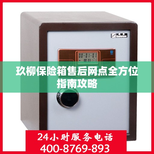 玖柳保险箱售后网点全方位指南攻略