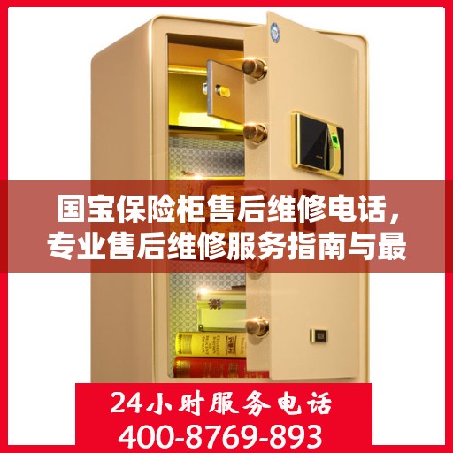 国宝保险柜售后维修电话，专业售后维修服务指南与最新攻略