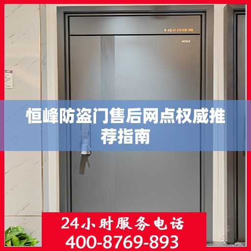 恒峰防盗门售后网点权威推荐指南