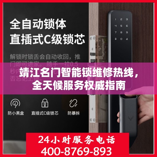 靖江名门智能锁维修热线，全天候服务权威指南