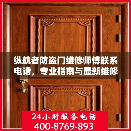 纵航者防盗门维修师傅联系电话，专业指南与最新维修攻略