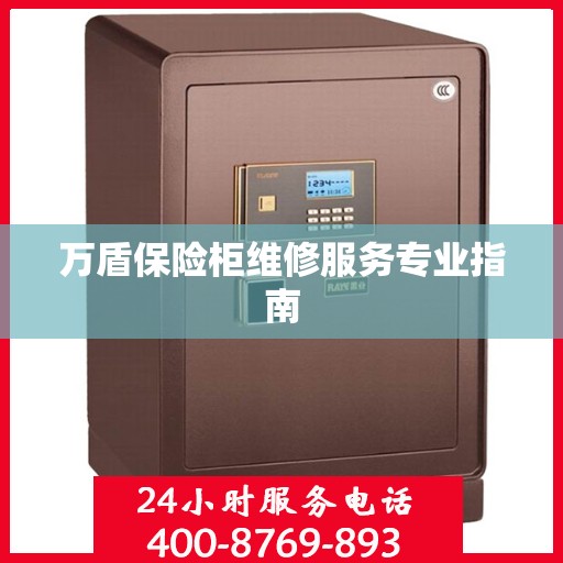 万盾保险柜维修服务专业指南