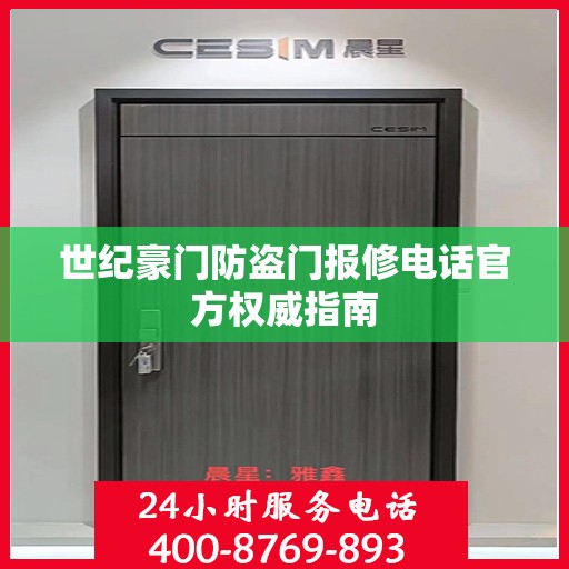 世纪豪门防盗门报修电话官方权威指南