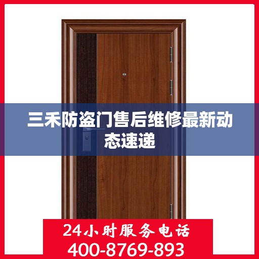 三禾防盗门售后维修最新动态速递