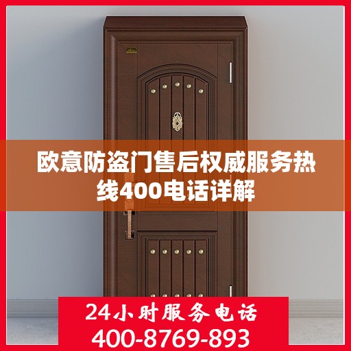 欧意防盗门售后权威服务热线400电话详解