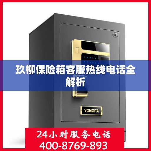 玖柳保险箱客服热线电话全解析