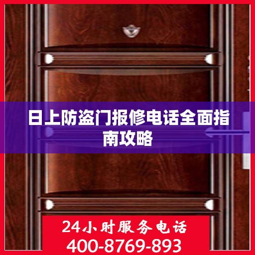 日上防盗门报修电话全面指南攻略