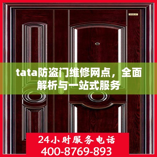 tata防盗门维修网点，全面解析与一站式服务