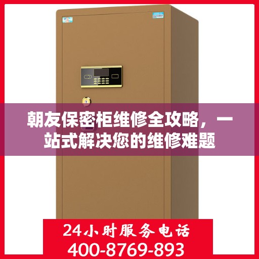 朝友保密柜维修全攻略，一站式解决您的维修难题