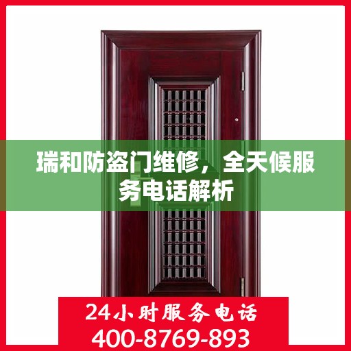 瑞和防盗门维修，全天候服务电话解析