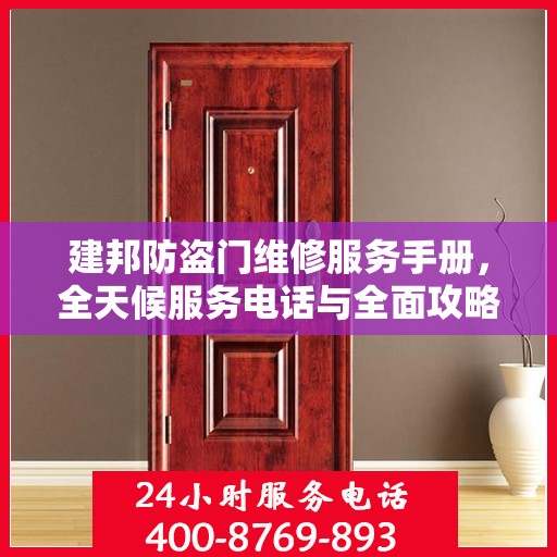 建邦防盗门维修服务手册，全天候服务电话与全面攻略指南