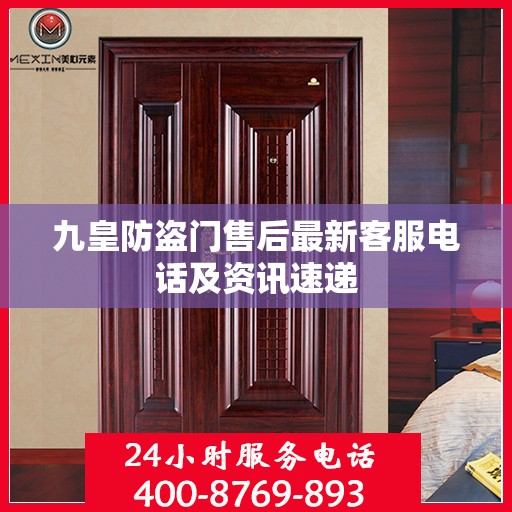 九皇防盗门售后最新客服电话及资讯速递