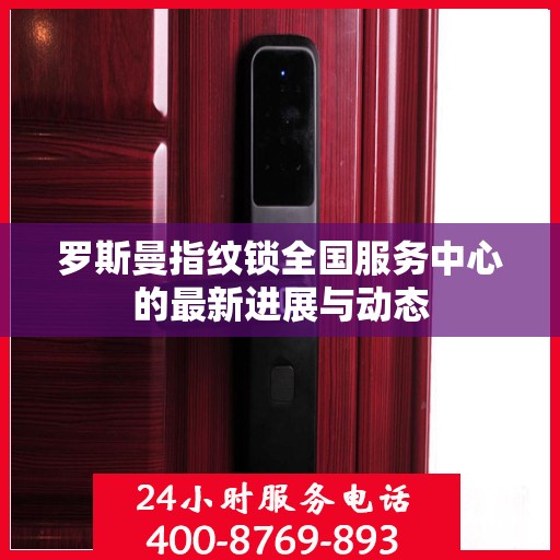 罗斯曼指纹锁全国服务中心的最新进展与动态