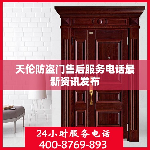 天伦防盗门售后服务电话最新资讯发布