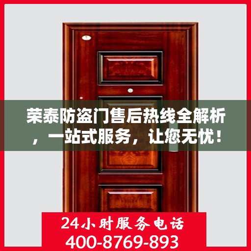 荣泰防盗门售后热线全解析，一站式服务，让您无忧！