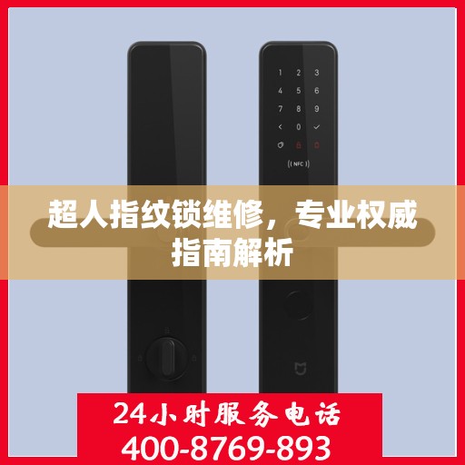 超人指纹锁维修，专业权威指南解析