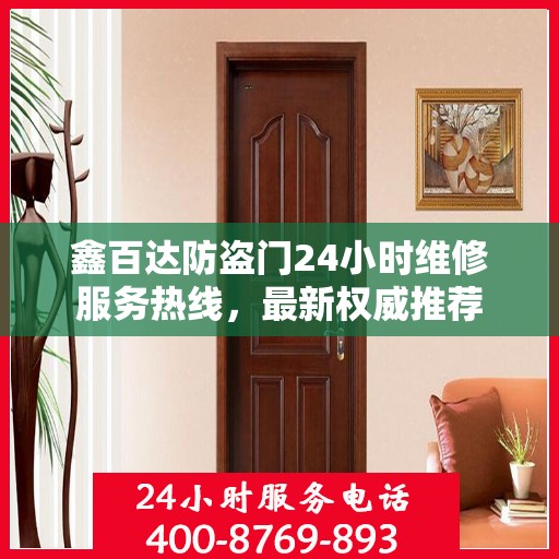 鑫百达防盗门24小时维修服务热线，最新权威推荐