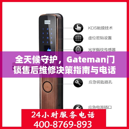 全天候守护，Gateman门锁售后维修决策指南与电话大全